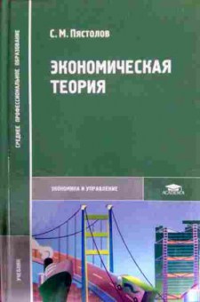 Книга Пястолов С.М. Экономическая теория Учебник, 11-12041, Баград.рф